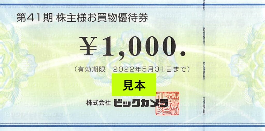 2021年11月 ビックカメラ (3048)から配当金と株主優待をゲット 